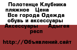 Полотенце Клубника пляжное › Цена ­ 1 200 - Все города Одежда, обувь и аксессуары » Аксессуары   . Адыгея респ.